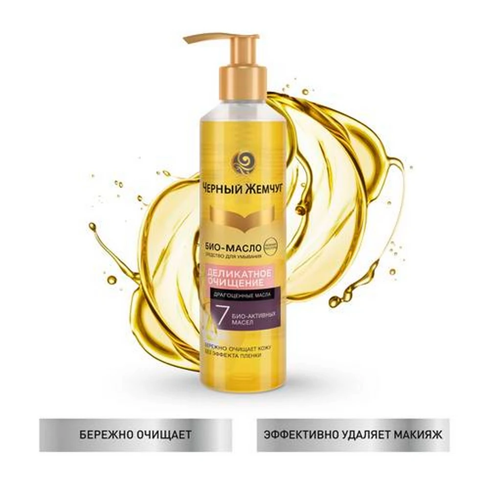 Чёрный жемчуг био-масло "драгоценные масла". Черный жемчуг деликатное очищение био масло д умывания. Гидрофильное масло для умывания черный жемчуг. Масло умывания чёрный жемчуг 160мл. Черный жемчуг деликатное очищение био масло д умывания.