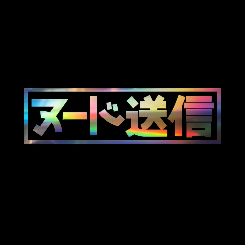 Отправка Nudes Kanji JDM наклейка для автомобиля персонализированные декоративные