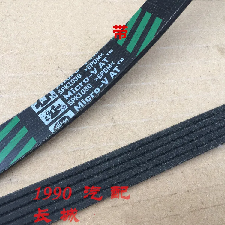 5PK1030 ремень генератора/ремень водяного насоса для Great wall Haval H3/H5 Wingle 2.5TCI двигатель