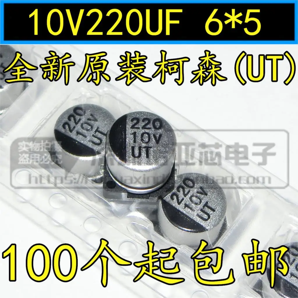 10 шт./лот UT SMD алюминиевый электролитический конденсатор 10V220UF 220 мкФ 10В объем 6*5 мм