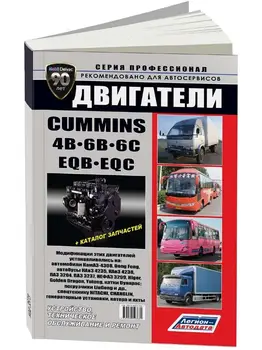 

Repair Manual engine for Cummins 4в/6B/6c/EQB/EQC. ISBN: 978-5-88850-388-1