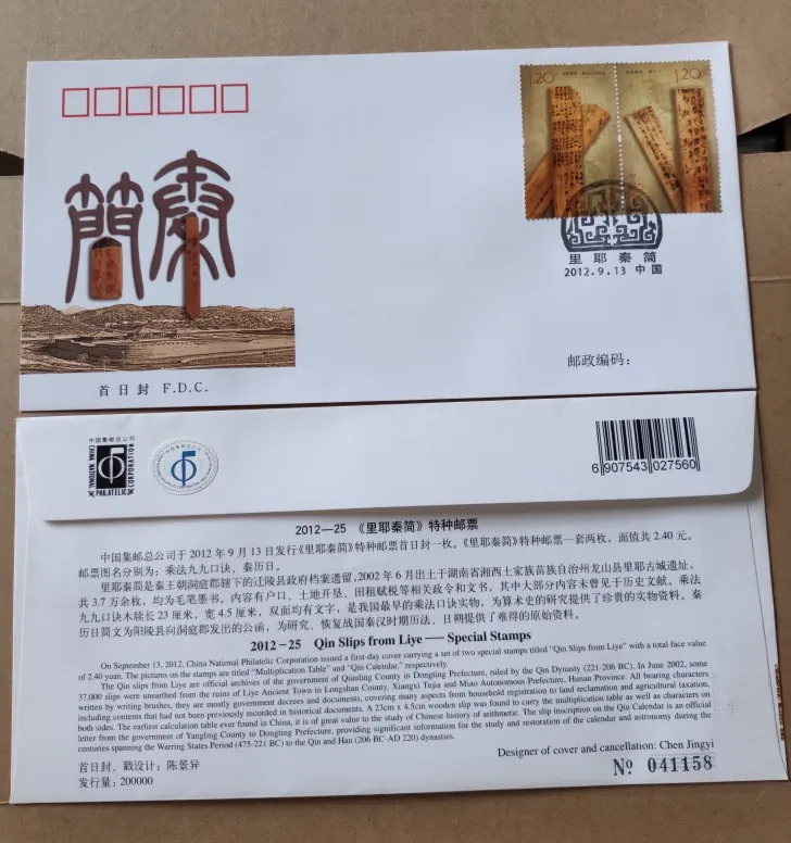 

Liye Qin bamboo slips 2012-25 First Day Cover China Post Stamps Postage Collection