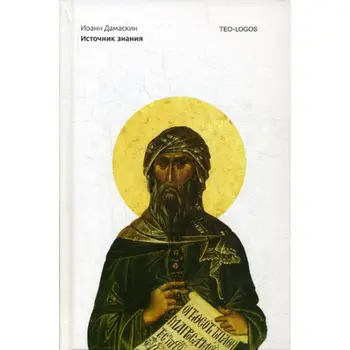 

John Damaskin Reverend source of knowledge