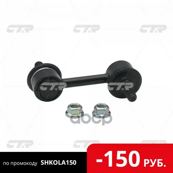 Тяга Стабилизатора Задн Hyundai: Sonata 04-08 Kia: Amanti 07-09 Ctr арт. CLKH-22 | Автомобили и мотоциклы