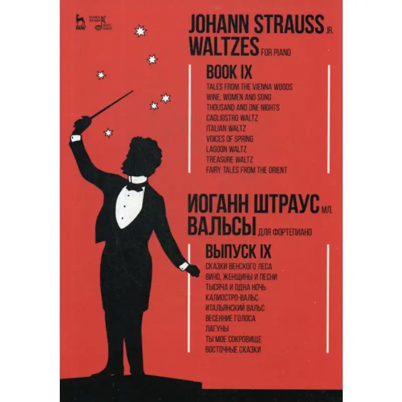 Вальсы. Для фортепиано. Вып. IX: Сказки Венского леса. Вино женщины и песни. Тысяча