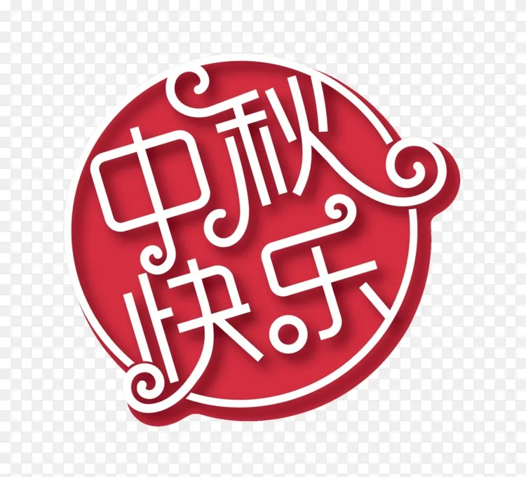 月饼中秋节快乐中秋节png图片素材免费下载 图片编号 Png素材网