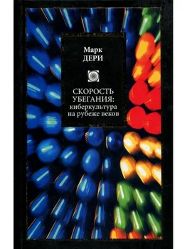 

Running speed: Cyberculture at the turn of centuries/Mark Deri