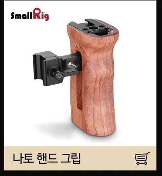 SmallRig DSLR рукоятка для универсальной камеры клетка деревянная боковая ручка с двумя 1/" резьбовыми отверстиями с 18 мм расстояние-2093