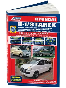 

Repair Manual, user manual for Hyundai H1 / Starex. Models with 1998-2007 year. ISBN: 978-5-88850-340-9