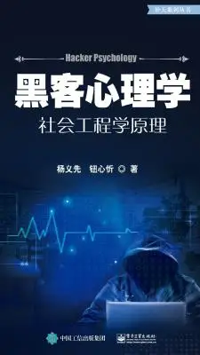 黑客心理学：社会工程学原理