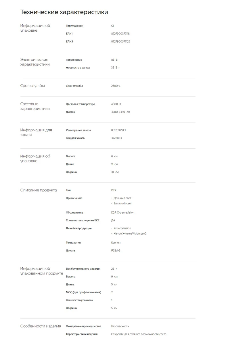 Ксеноновая лампа для фар головного освещения Philips D1S D2R D2S D3S D4S Xenon X-tremeVision gen2(4800K)(блистер- 1 лампа