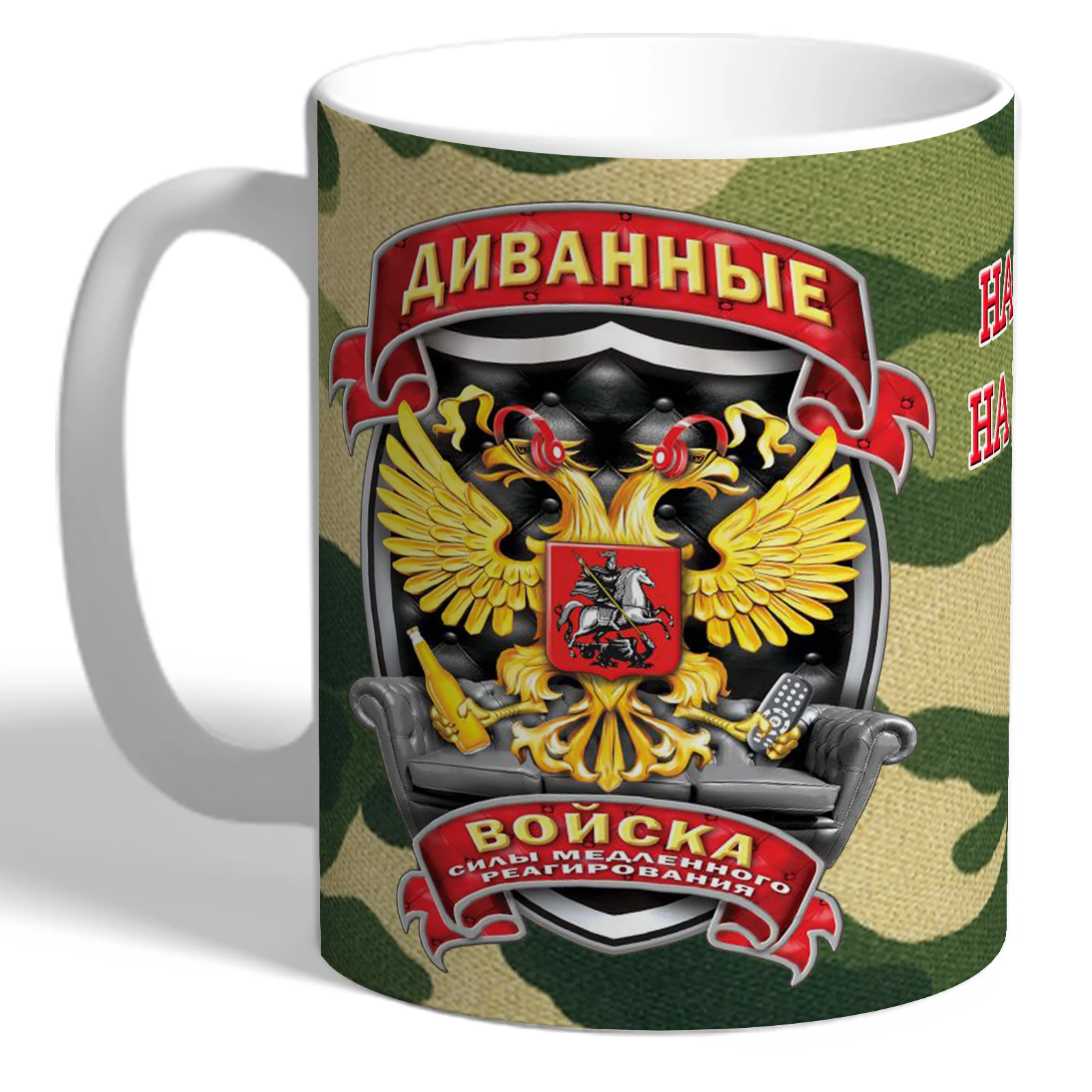 Mug thesuvenir &quotthrow troops. Real male on the road not валяется &quot 330 ml mug printing gift cool крсивая | Дом и сад