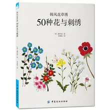 

50 kinds of flowers and embroidery tutorial books knitting basic tutorial plant embroidery Korea style handmade embroidery books