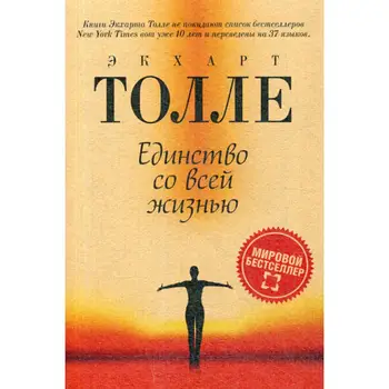 

Religion and spirituality Tolle E. Unity with all life