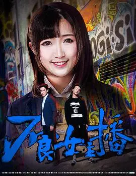 不良女主播/直播时代