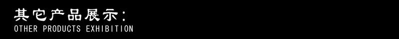 其它产品展示