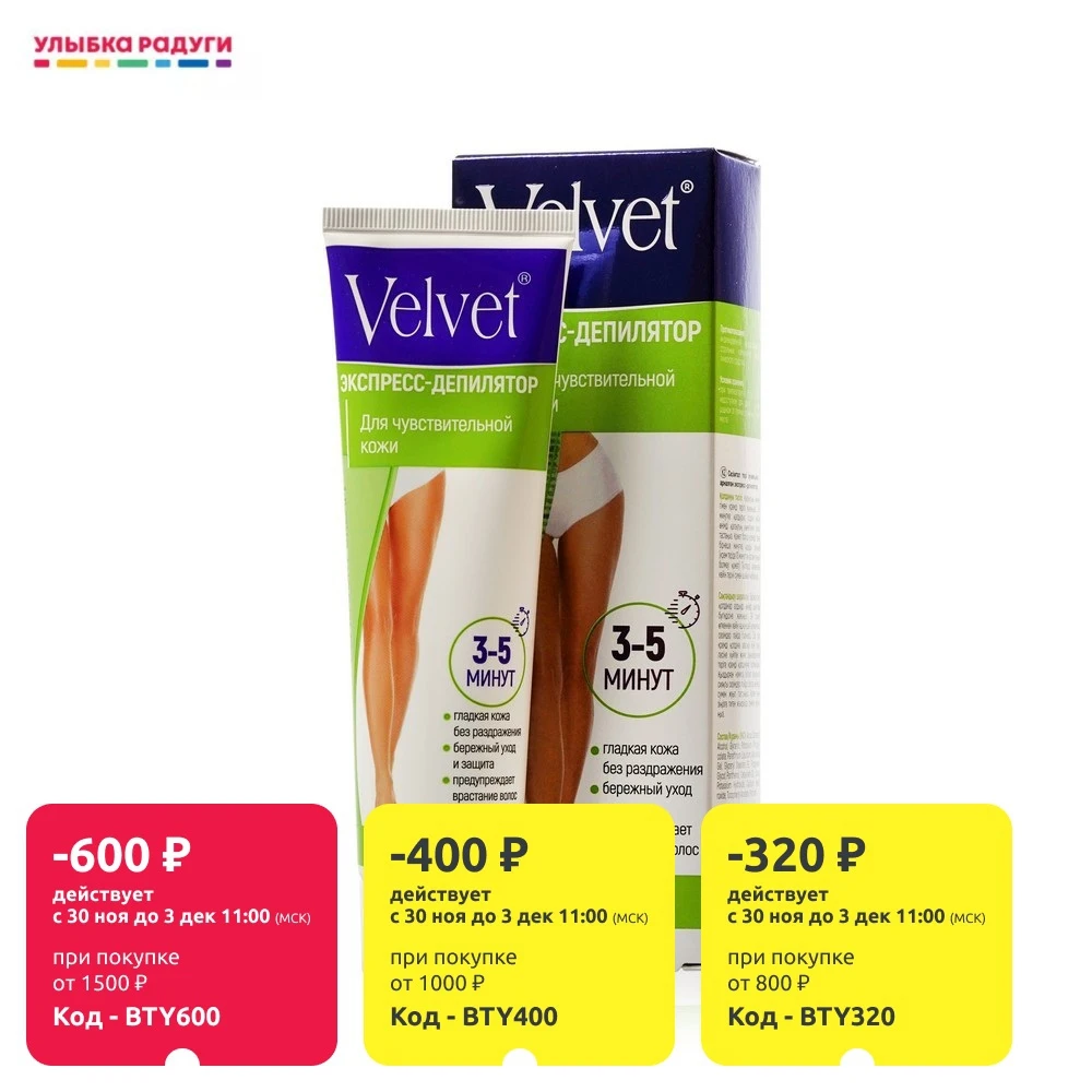 Крем для депиляции Velvet экспресс - депилятор чувствительной кожи 100мл | Красота и