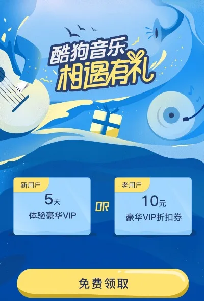 酷狗音乐 相遇有礼 免费领5天豪华VIP图片 第1张