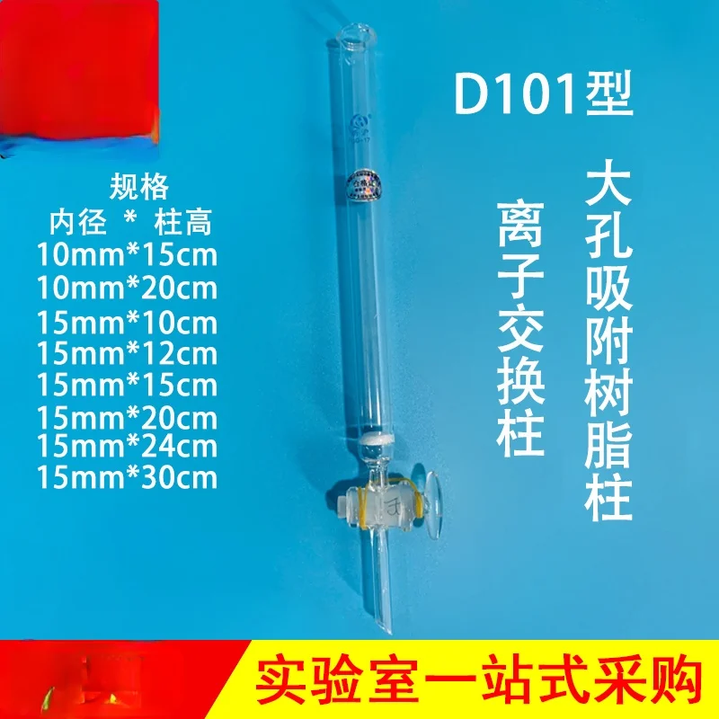 

D101 exchange column ion exchange resin column inner diameter 1.5cm column height 12cm10cm15cm20cm24cm30cm