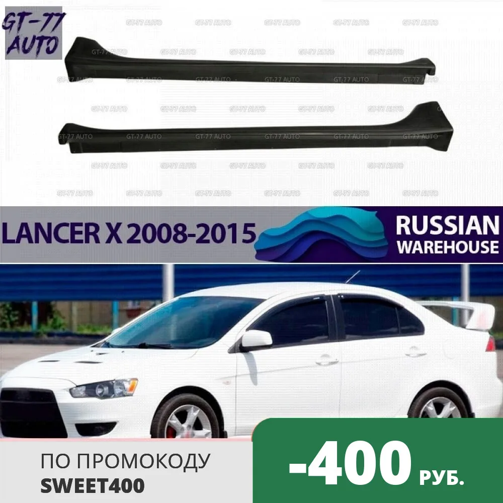 Декоративные накладки на пороги для Mitsubishi Lancer X 2008-2015 внешний обвес 1 комплект / 2