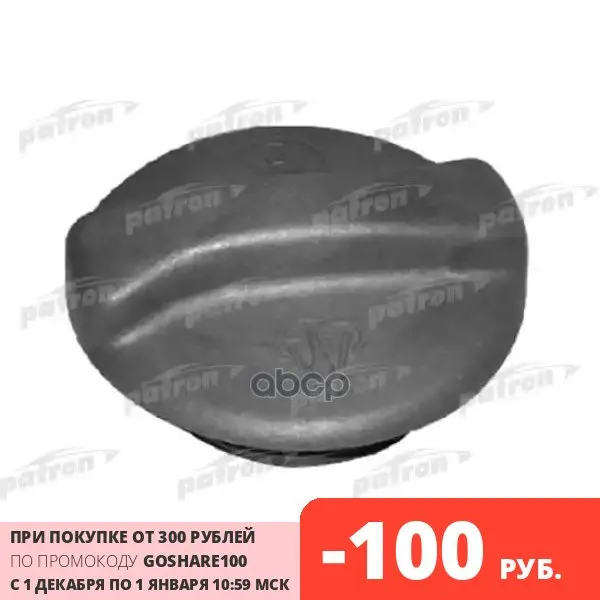 Крышка Расширительного Бачка Системы Охлаждения 1.5 Bar Vw Golf 83-99 Jetta 84-91 Passat 88-97 P PATRON