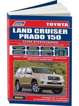 

Repair Manual and operation for Toyota Land Cruiser Prado. Model since 2009. ISBN: 978-5-88850-601-1