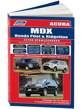

Repair Manual and operation for Acura MDX / Honda Ridgeline / Honda PIL. Model since 2001. ISBN: 978-5-88850-354-6