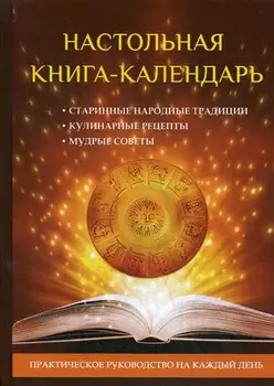 

Religion and spirituality Sost. Bucklinikova A.V. Book-calendar cover solid 16 +