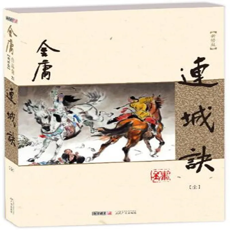 

Lian Cheng Jue Wuxia Novel by Jin Yong Louis Cha A Deadly Secret Language Chinese Simplified Total 1 Book