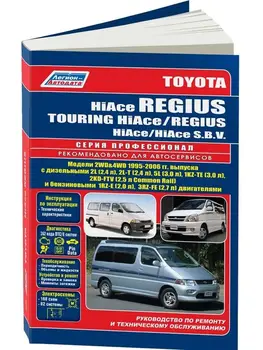 

Repair Manual and operation for Toyota Hiace / Regius. Model 1995 to 2006 year. ISBN: 5-88850-430-7