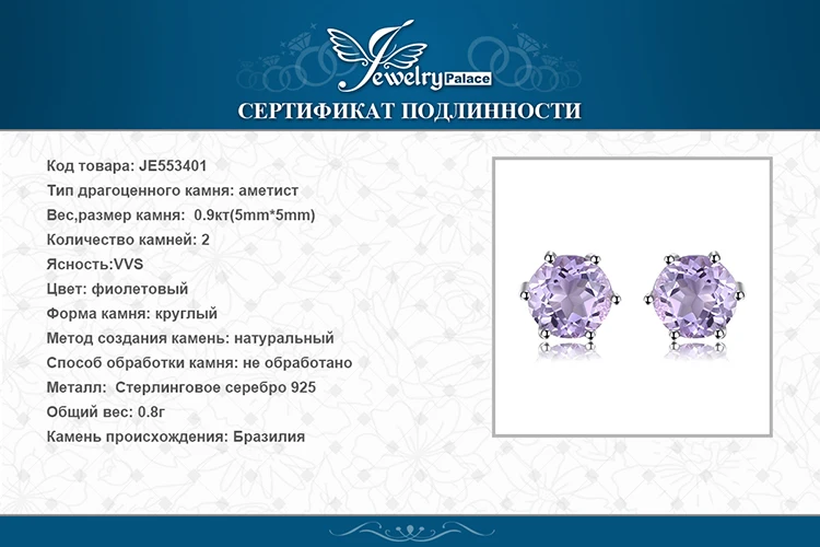 Jewelrypalace круглый 0.9ct Природный аметист Серьги-гвоздики твердых стерлингового серебра 925 Красивые ювелирные изделия для Для женщин