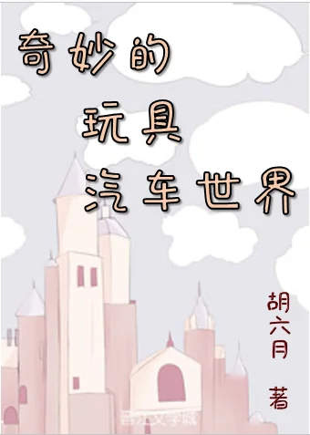 奇妙的玩具汽车世界