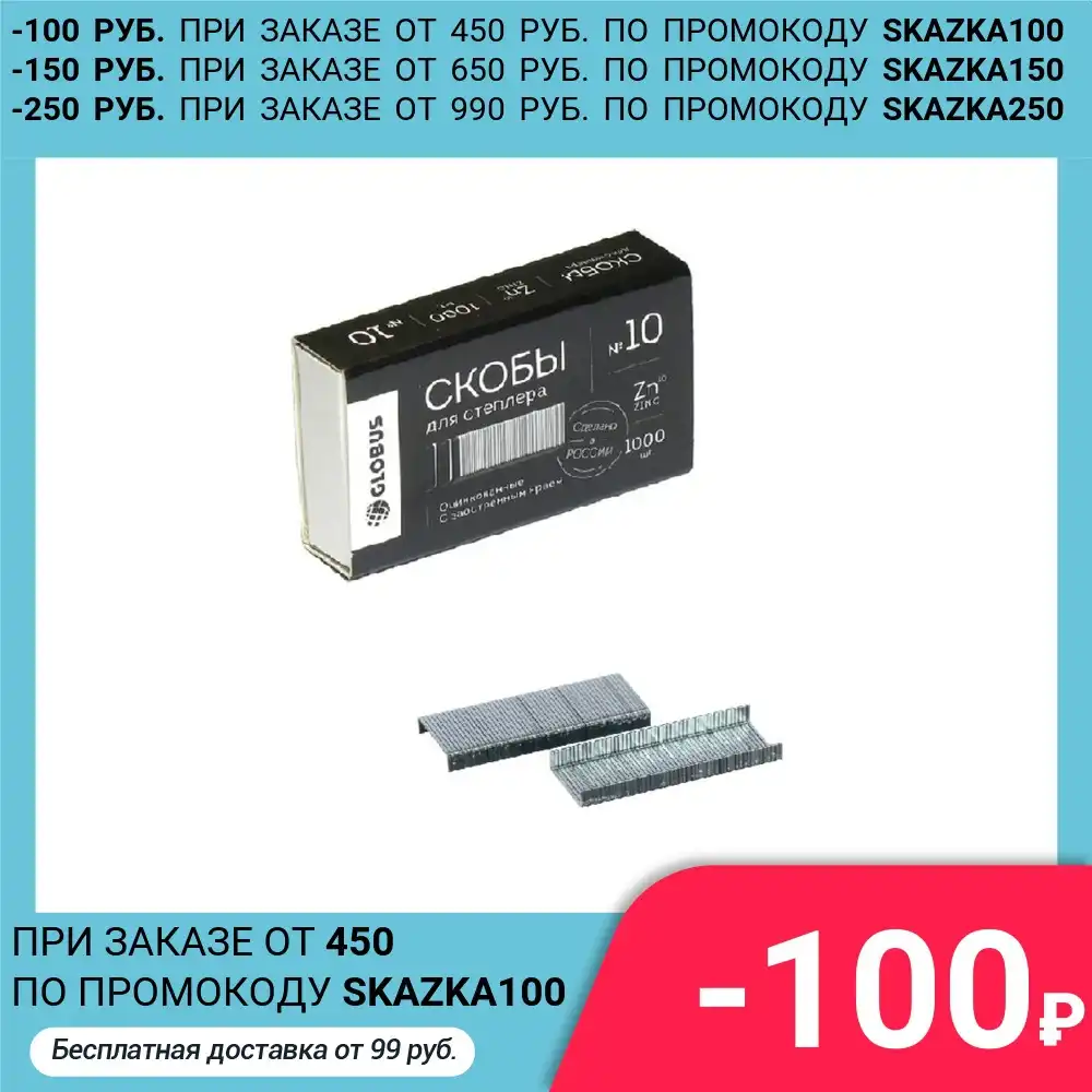 Скобы для степлера GLOBUS 1000 шт. №10|Скобы| |