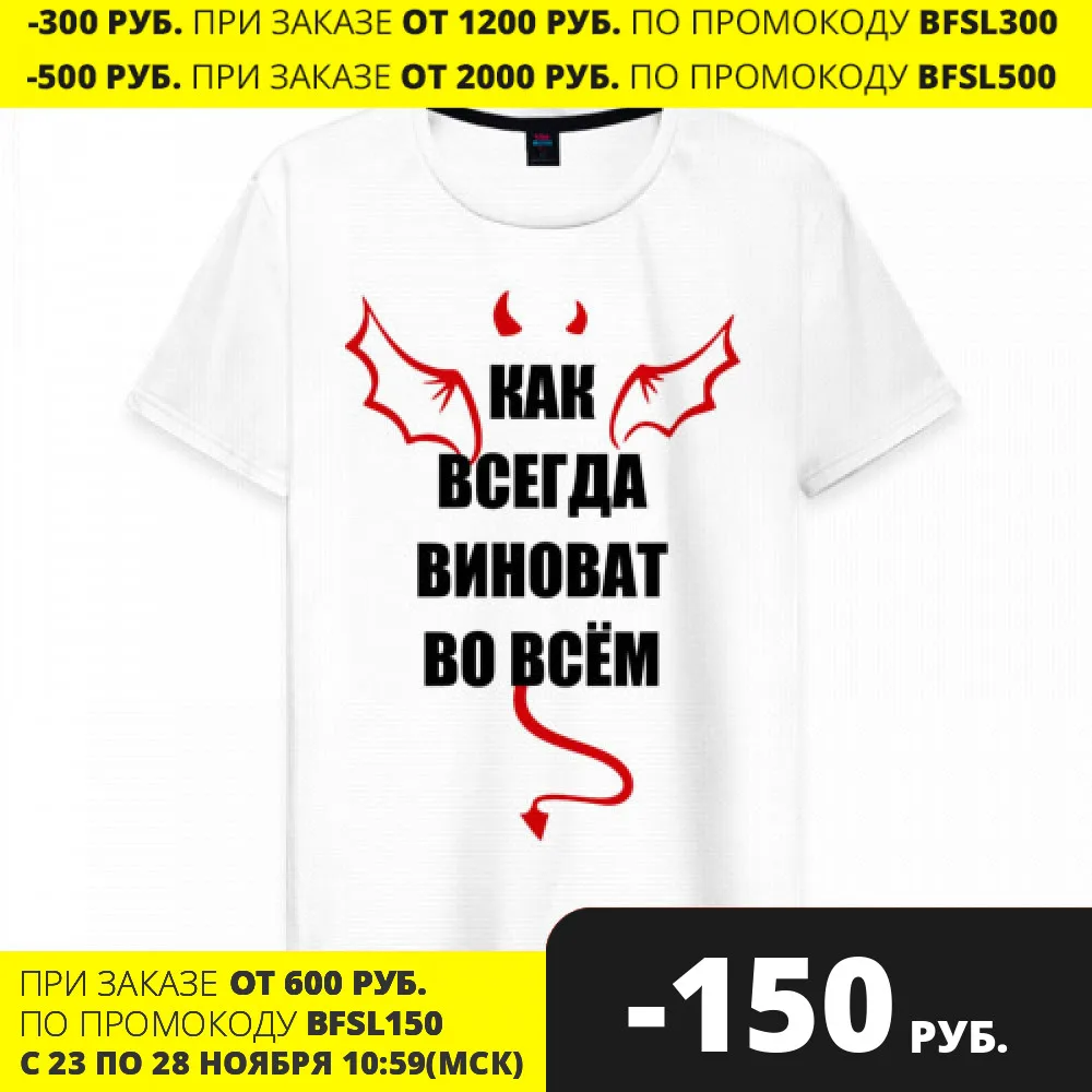 &quotВиноват всегда&quot картинка футболки мужские / женские выкройка рубашки