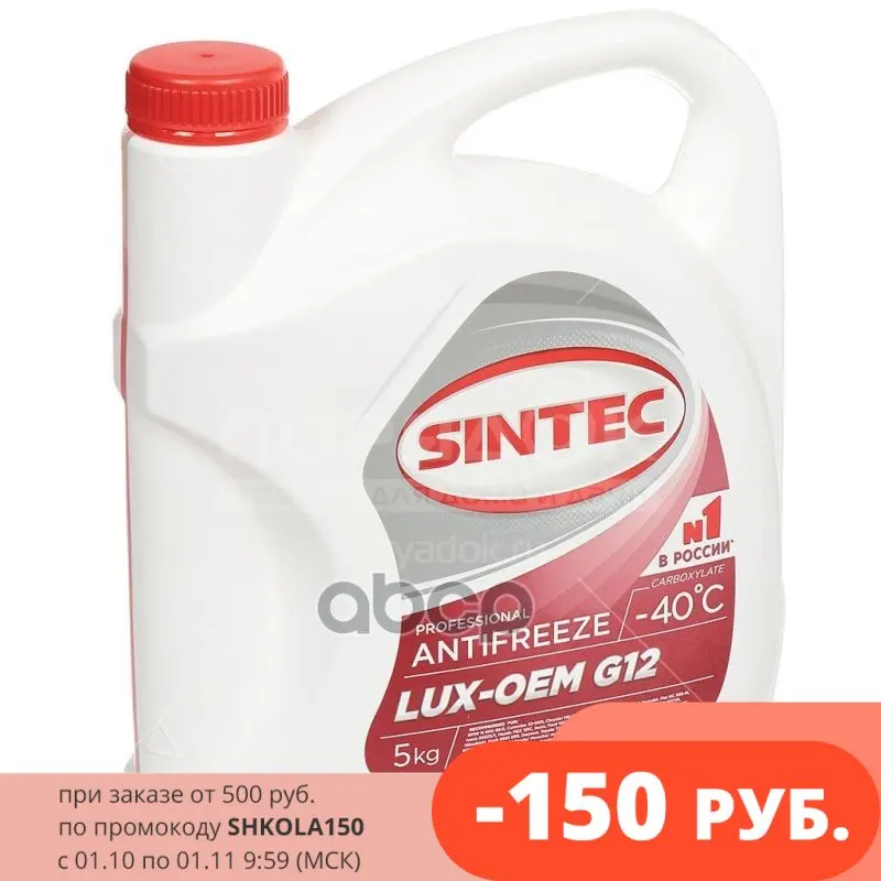 Антифриз Sintec Lux G12 5л (Красно-Оранжевый) SINTEC арт. 614500 | Автомобили и мотоциклы