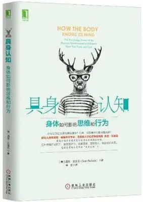 具身认知：身体如何影响思维和行为