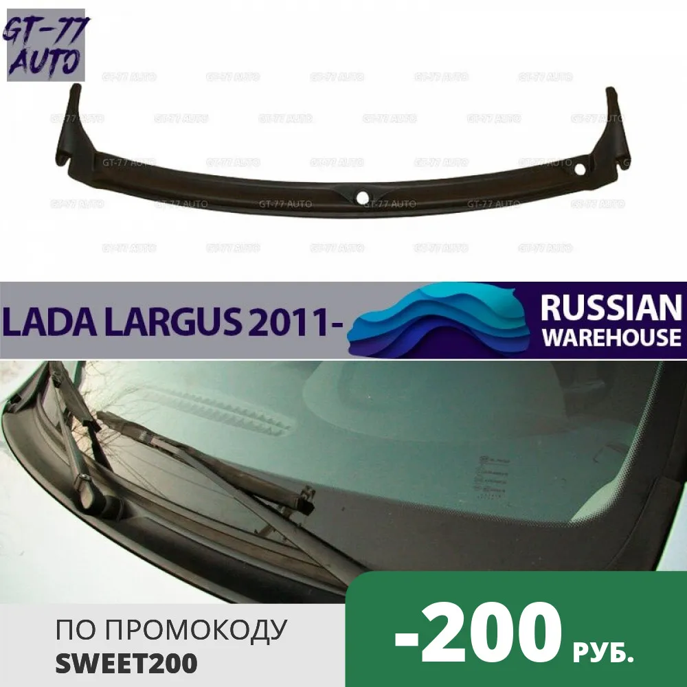 Защитная накладка в проем стеклоочистителей для Lada Largus 2011- жабо защитное литье