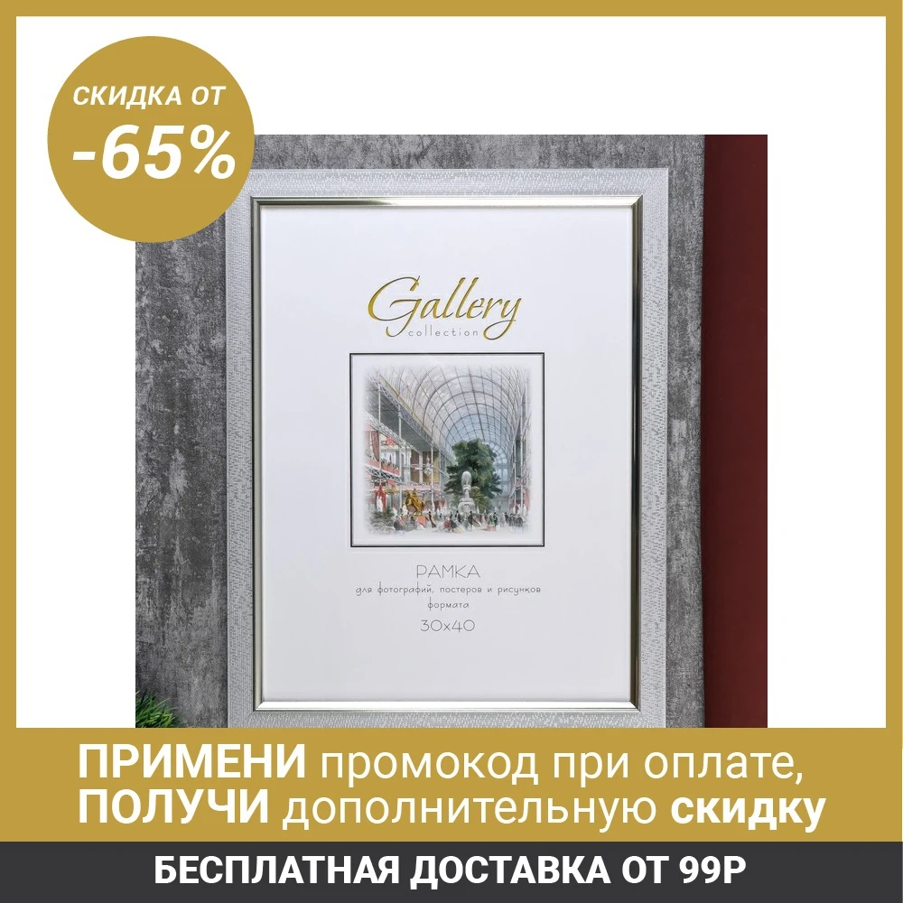 Фоторамка пластик Gallery 30х40 см 821 серебро 4825911|Рамка| |
