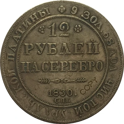 1830 России 12 Платинум копия монет