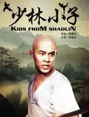 少林小子
