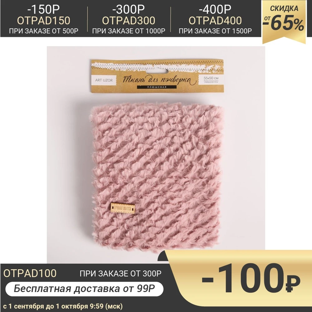 Ткань для пэчворка плюш Мягкое облачко 55 х 50 см | Дом и сад