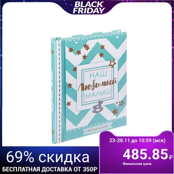 

Photo album "Our beloved baby", 30 magnetic sheets