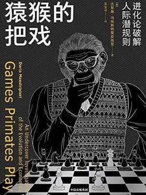 猿猴的把戏：进化论破解人际潜规则