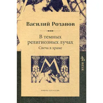 

The philosophy of Rosanov v. In dark religious rays. Candle in the temple