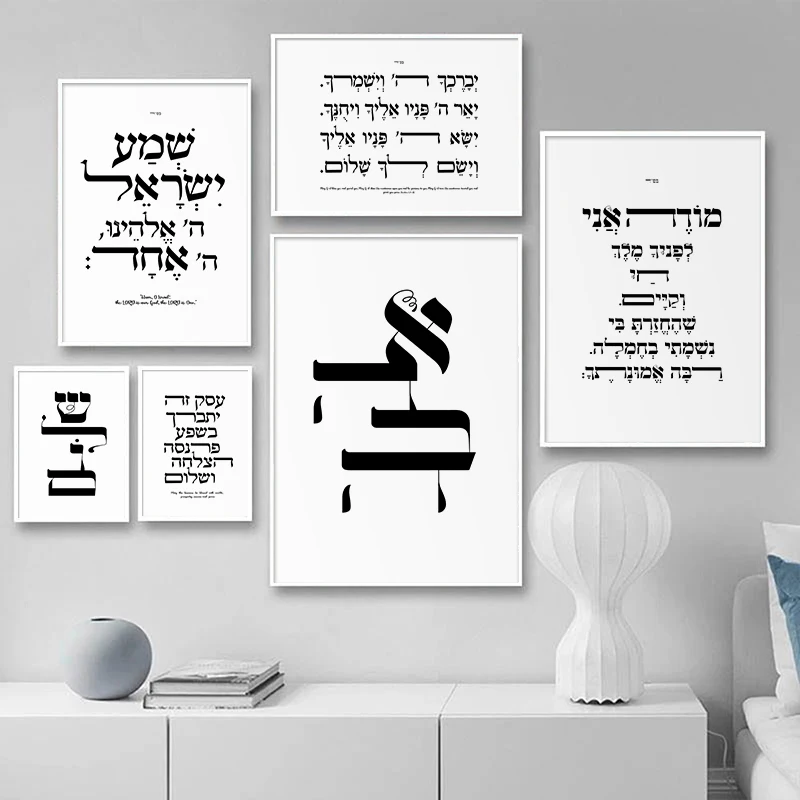 Shema Israel Hebrew Blessing Art Print for Home and Office. 