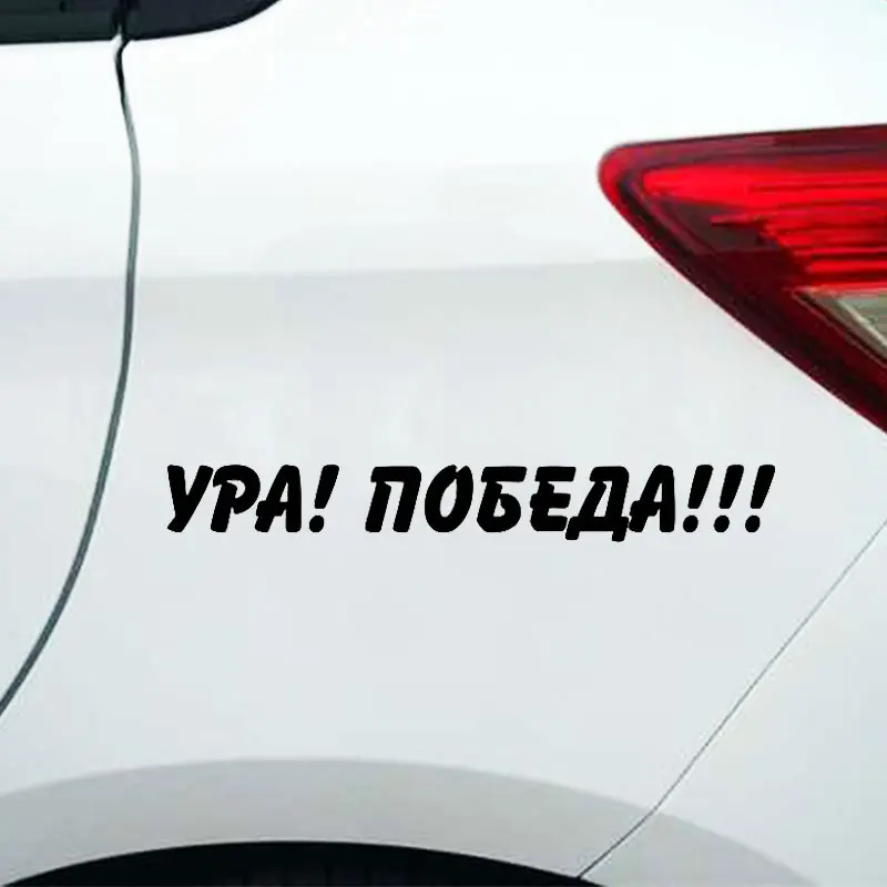 Yay Виктори стикер автомобиля водонепроницаемый винил Смешные украшения мотоцикл