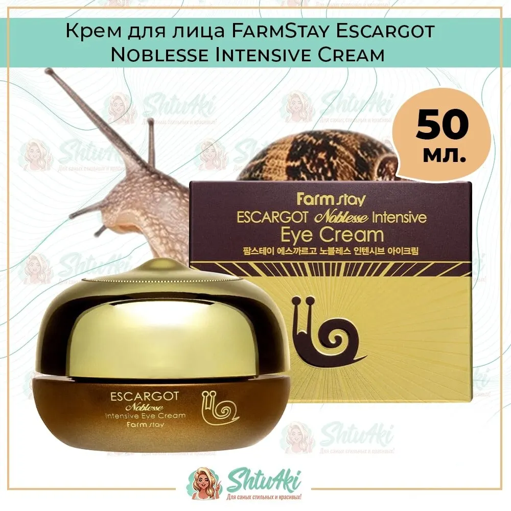 Крем для лица FarmStay Escargot Noblesse lntensive Cream 50 мл |