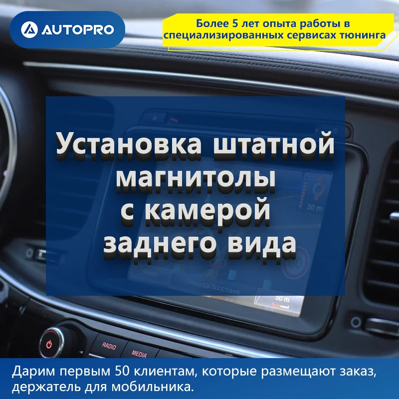 Установка штатной магнитолы с камерой заднего вида AUTOPRO Оплата за нормачасы