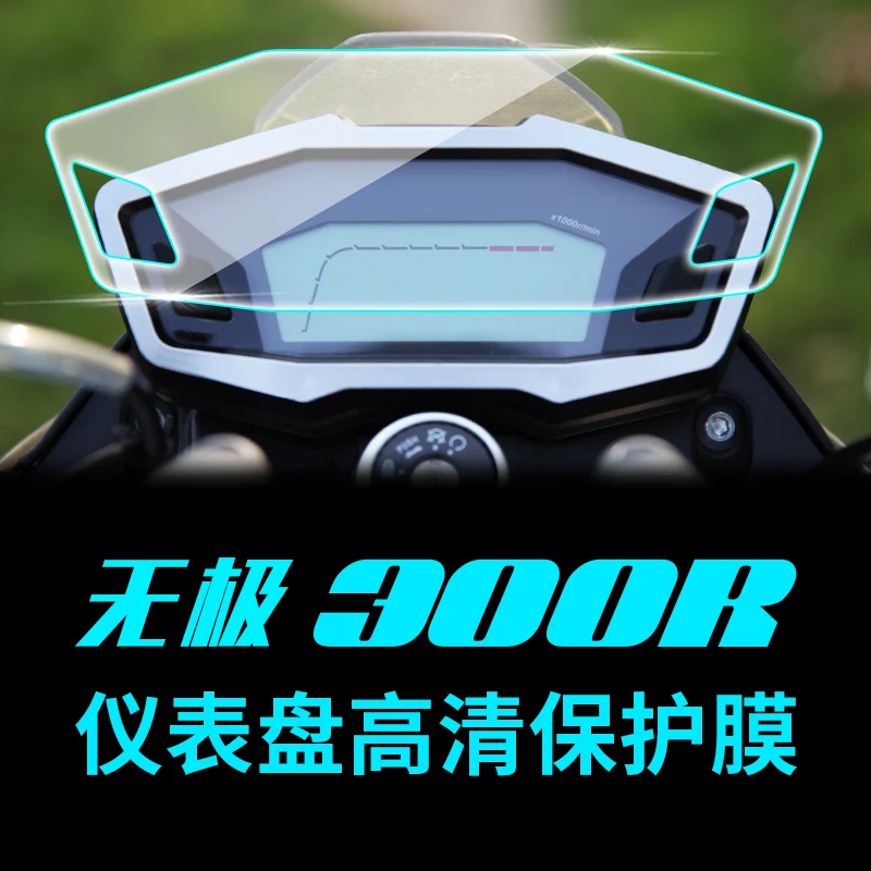 

Применяется для Loncin Voge 300r 300rr, защитная пленка для инструментов, прозрачная пленка
