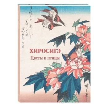 Хиросигэ. Цветы и птицы | Канцтовары для офиса дома